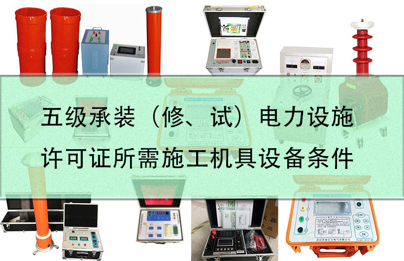 五級承裝（修、試）電力設(shè)施許可證所需施工機具設(shè)備條件