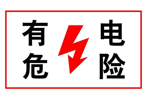 電力試驗(yàn)安全的主要影響因素有哪些